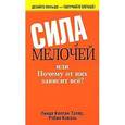 russische bücher: Талер Л., Коваль Р. - Сила мелочей
