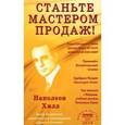 russische bücher: Хилл Н. - Станьте мастером продаж