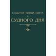 russische bücher: Шейх Мухаммад Мутавалли Ша`рави - События конца света и Судного дня