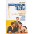 russische bücher: Гребень Н.Ф. - Психологические тесты для психологов, педагогов, специалистов по работе с персоналом