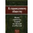 russische bücher: Мархинин В. - К справедливому обществу. Идеи, проекты, теории на Западе и в России