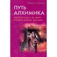 russische bücher: Стэвиш М. - Путь алхимика. Энергетика и мир природной магии