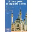 russische bücher: Мурад Абдуллах - Я тоже умею совершать намаз