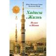 russische bücher: Шейх Мухаммад Садык Мухаммад Юсуф - Хадисы и Жизнь. Том 2. Ислам и Ийман