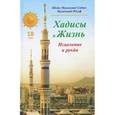 russische bücher: Шейх Мухаммад Садык Мухаммад Юсуф - Хадисы и Жизнь.Том 18. Книга исцеления и рукйа