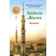 russische bücher: Шейх Мухаммад Садык Мухаммад Юсуф - Хадисы и Жизнь. Том 1. Введение