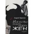 russische bücher: Ефремов А. - Искусство уводить чужих жен