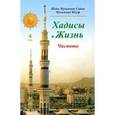 russische bücher: Шейх Мухаммад Садык Мухаммад Юсуф - Хадисы и Жизнь. Том 4. Чистота