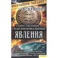 russische bücher: Минаков С.И. - Таинственные и паранормальные явления