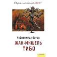 russische bücher: Тибо Жан-Мишель - Избранница богов
