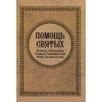 russische bücher: Гиппиус А.С. - Помощь святых. Целитель Пантелеимон. Спиридон Тримифунтский. Иоанн Кронштадский