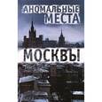 russische bücher: Разумовская Е.А. - Аномальные места Москвы