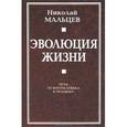 russische bücher: Мальцев Н.И. - Эволюция жизни. Путь от Богочеловека к человеку