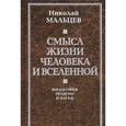 russische bücher: Мальцев Н.Н. - Смысл жизни человека и Вселенной. Философия религии и науки