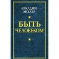 russische bücher: Эйзлер А. - Быть человеком