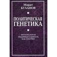 russische bücher: Буланов М.М. - Политическая генетика. Интегральная индивидуальность как генотип