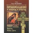 russische bücher: Моленко О. - Православие в вопросах и ответах. Вопросы личного спасения. Церковь. Семья. Дети