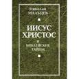 russische bücher: Мальцев Н.Н. - Иисус Христос и библейские тайны