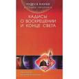 russische bücher: ан-Наджжар Заглул Рагиб Мухаммад - Чудеса науки в сунне пророка. Хадисы о воскрешении и конце света