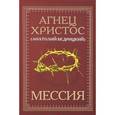 russische bücher: Бедрицкий А. - Мессия