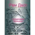 russische bücher: Дасс Р. - Полировка зеркала. Как жить из своего духовного сердца