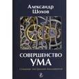russische bücher: Шохов А. - Совершенство ума. Сознание: Инструкция пользователя