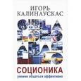 russische bücher: Калинаускас И. - Соционика. Умение общаться эффективно
