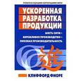 russische bücher: Фиоре К. - Ускоренная разработка продукции