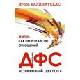 russische bücher: Калинаускас И. - Жизнь как пространство отношений. Методика ДФС "Огненный цветок"