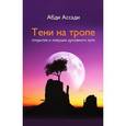 russische bücher: Ассади А. - Тени на тропе. Открытия и ловушки духовного пути