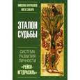 russische bücher: Журавлев Н. - Эталон судьбы. "Рейки-Иггдрасиль " - система развития личности