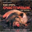 russische bücher: Салмансон К. - Как стать счастливым, черт возьми. Учебное пособие для циников
