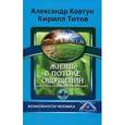 russische bücher: Ковтун А. - Жизнь в потоке ощущений. Как стать главным в своем мире