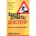 russische bücher: Роберт Энтони - Хватит думать! Действуй!
