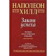 russische bücher: Хилл Н. - Закон успеха