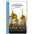 russische bücher: Митрополит Иларион (Алфеев) - Христос. Бог и Человек