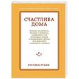 russische bücher: Рубин Гретхен - Счастлива дома. Больше целуйтесь, больше смейтесь, избавьтесь от ненужных вещей и попробуйте другие мои рецепты семейного счастья