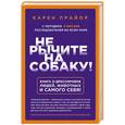 russische bücher: Карен Прайор - Не рычите на собаку! Книга о дрессировке людей, животных и самого себя!