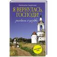 russische bücher: Надежда Смирнова - Я вернулась, Господи!