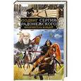 russische bücher: Александр Летуновский - Подвиг Сергия Радонежского. Вразумитель вождей