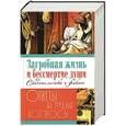 russische bücher: Калинина Г. - Загробная жизнь и бессмертие души. Свидетельства и факты