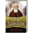 russische bücher: П.Волкова - Сергий Радонежский. Чудотворец Святой Руси
