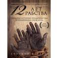 russische bücher: Соломон Нортап - 12 лет рабства.