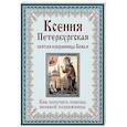 russische bücher: Тимофеев М. - Ксения Петербургская. Святая избранница Божья