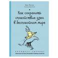 russische bücher: Эрик Пигани - Как сохранить спокойствие ДЗЕН в беспокойном мире. Экспресс-тренинг