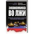 russische bücher: Никита Кричевский - Экономика во лжи. Прошлое, настоящее и будущее российской экономики