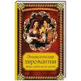 russische bücher: Редактор: Серов А. - Энциклопедия хиромантии. Ваша судьба как на ладони