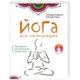 russische bücher: Андерсон С., Совик Р. - Йога для начинающих