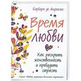 russische bücher: Барбара де Анджелис - Время любви. Как раскрыть женственность и пробудить страсть
