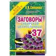 russische bücher: Степанова Н.И. - Заговоры сибирской целительницы. Выпуск 37